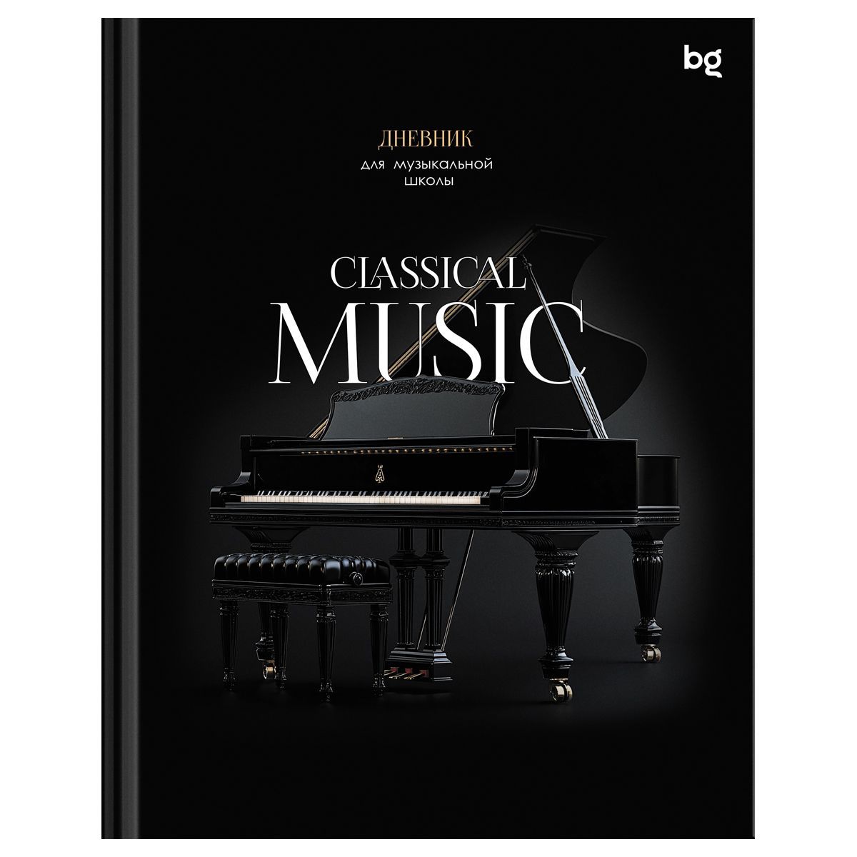 Дневник для музыкальной школы 48л. (твердый) BG "Classical music", глянцевая ламинация РОССИЯ BG БиДжи  ТНВЭД 4820105000