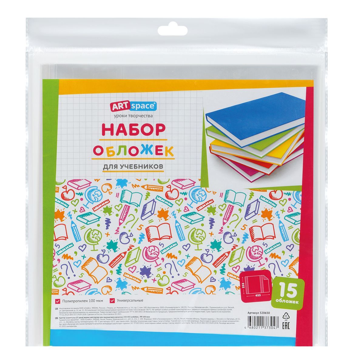 Набор обложек (15шт.) 233*455 для учебников, универсальная, ArtSpace, ПП 100мкм РОССИЯ ArtSpace Спейс  ТНВЭД 3926100000