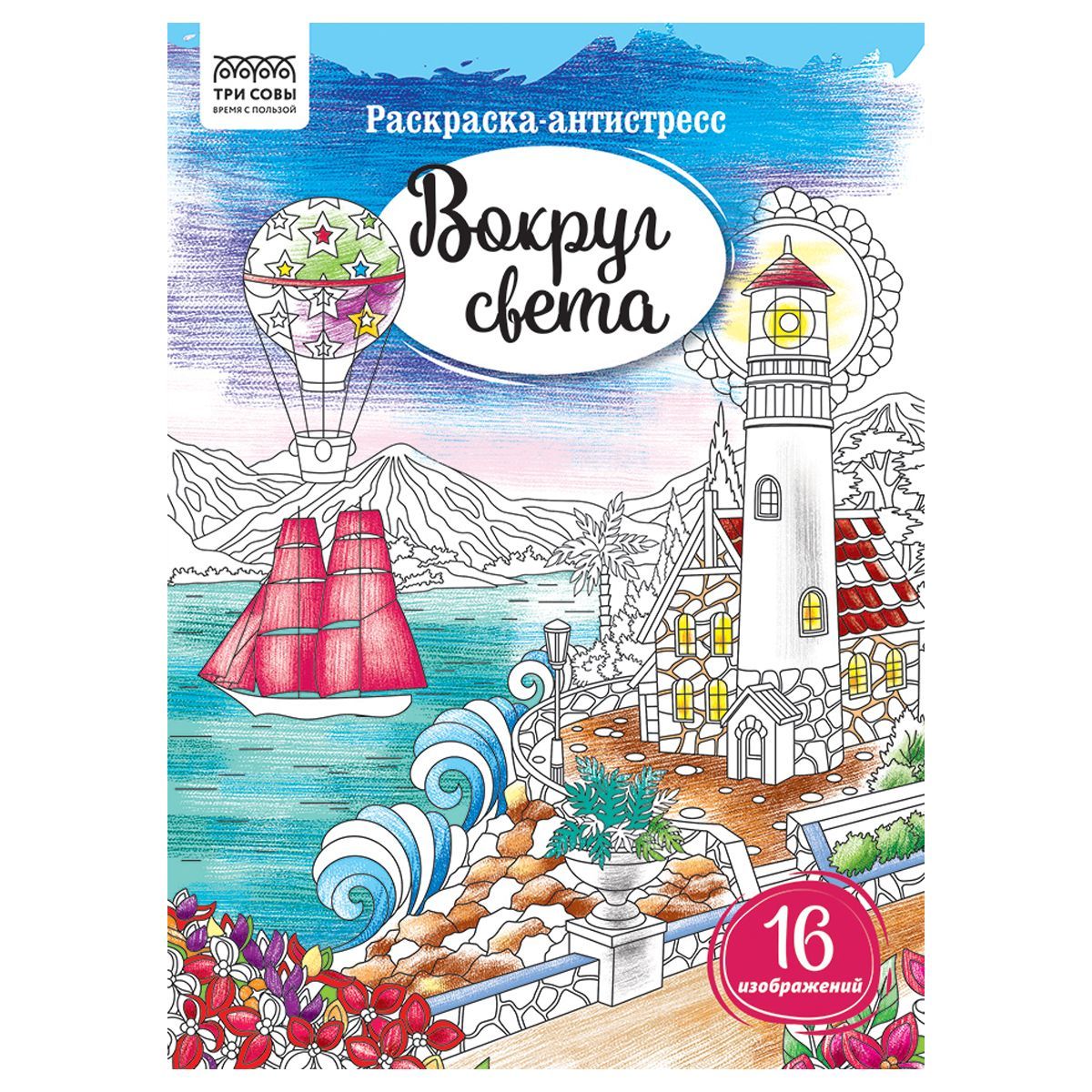 Раскраска А4, 16 стр., ТРИ СОВЫ "Антистресс. Вокруг света" РОССИЯ ТРИ СОВЫ_Издательство ТРИ СОВЫ_Издательство  ТНВЭД 4903000000
