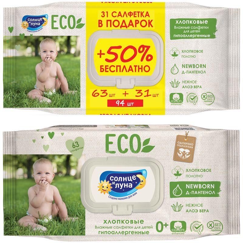 Салфетки влажные Солнце и луна "Eco", ПРОМО big-pack с крышкой, 63шт., детские 0+, хлопковые с элоэ и Д-пантенолом РОССИЯ Солнце и луна Коттон Клаб  ТНВЭД 3401190000