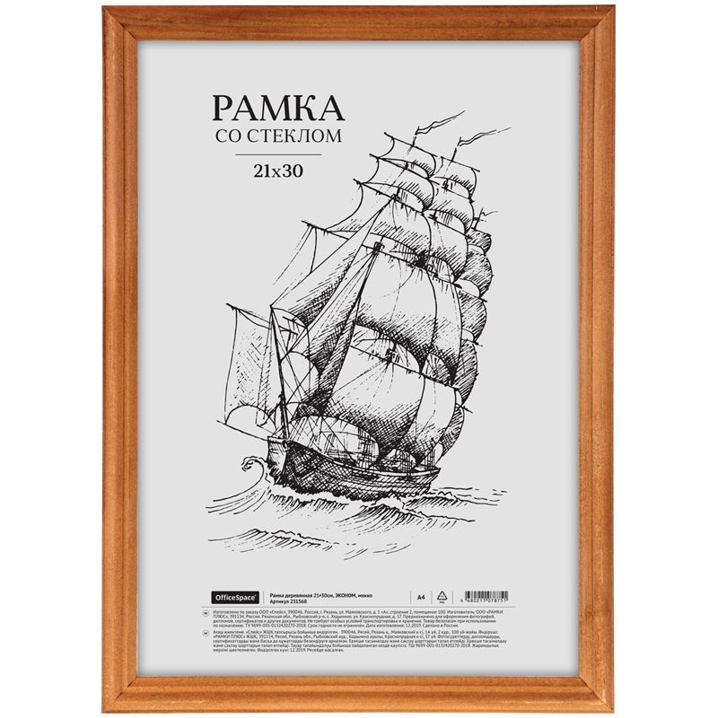 Рамка деревянная 21*30см, OfficeSpace, ЭКОНОМ, мокко РОССИЯ OfficeSpace Спейс  ТНВЭД 4414900000