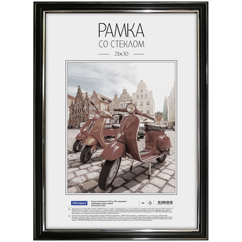 Рамка пластиковая 21*30см, OfficeSpace, №2, акриловое небьющееся стекло, черная РОССИЯ OfficeSpace Спейс  ТНВЭД 3926400000