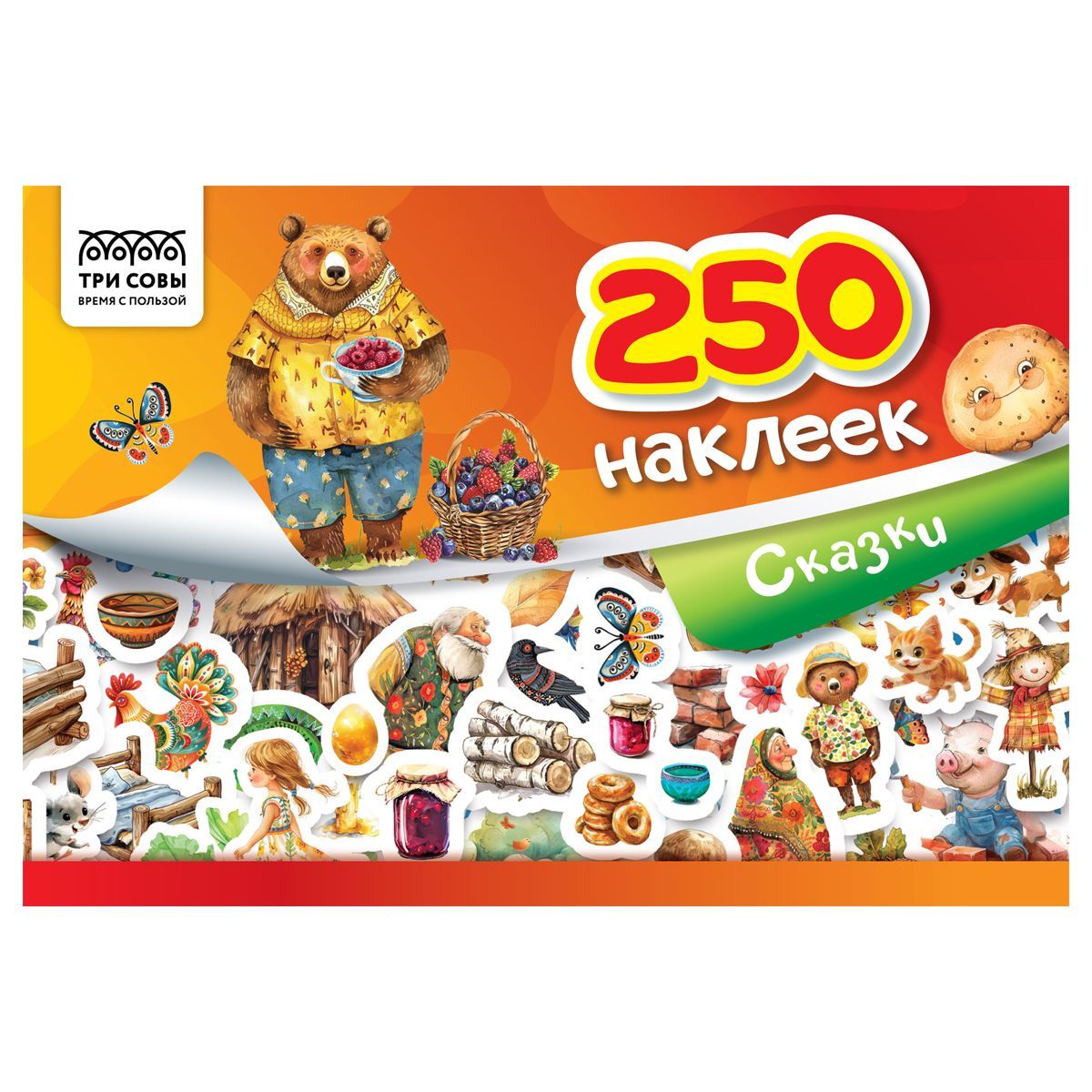 Альбом с наклейками ТРИ СОВЫ "250 наклеек. Сказки", А5, 250шт., 6стр. РОССИЯ ТРИ СОВЫ_Издательство ТРИ СОВЫ_Издательство  ТНВЭД 4903000000