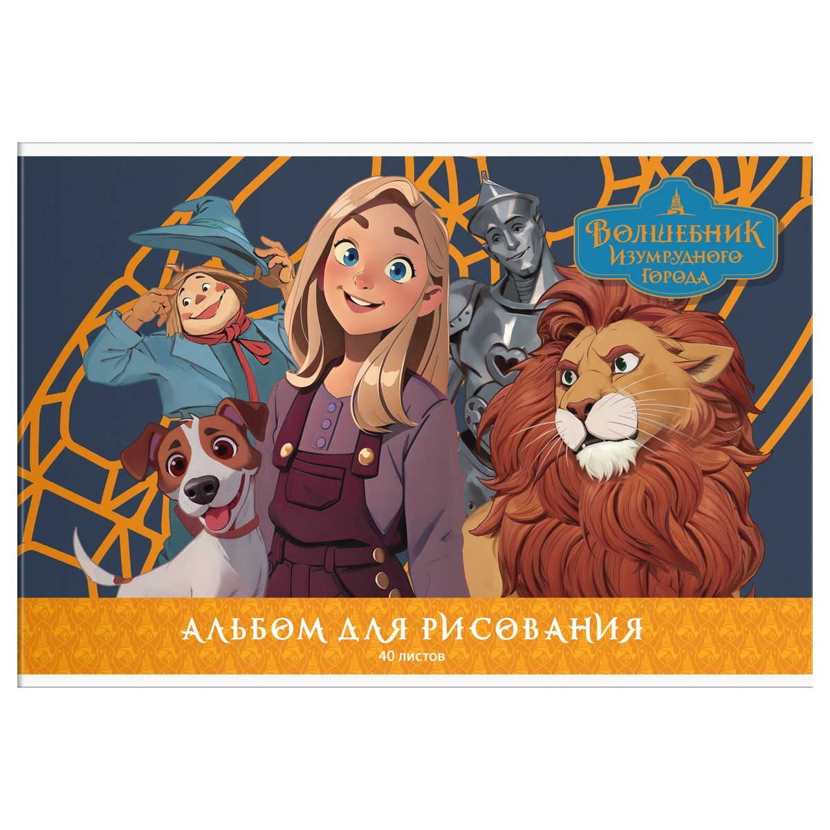 Альбом для рисования 40л., А4, на скрепке Мульти-Пульти "Волшебник Изумрудного города" РОССИЯ Мульти-Пульти Мульти-Пульти  ТНВЭД 4820900000