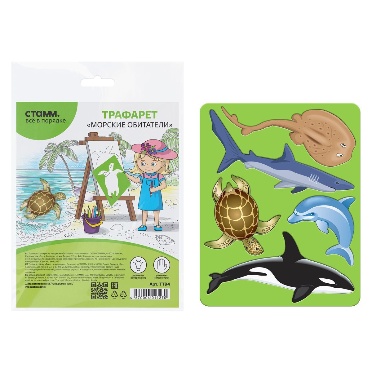 Трафарет-раскраска СТАММ "Морские обитатели", пакет, европодвес РОССИЯ СТАММ СТАММ  ТНВЭД 3926909709
