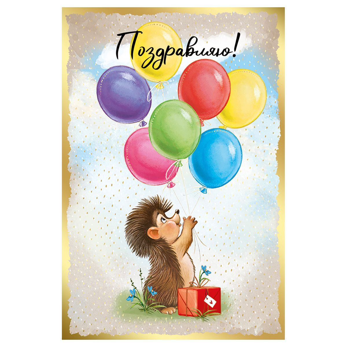 Открытка Империя поздравлений "Поздравляю!", 122*182мм