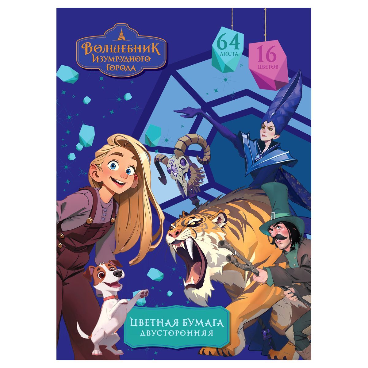 Цветная бумага газетная A4, Мульти-Пульти, двустор., 64л., 16цв., на склейке, "Волшебник изумрудного города" РОССИЯ Мульти-Пульти Мульти-Пульти  ТНВЭД 4820900000