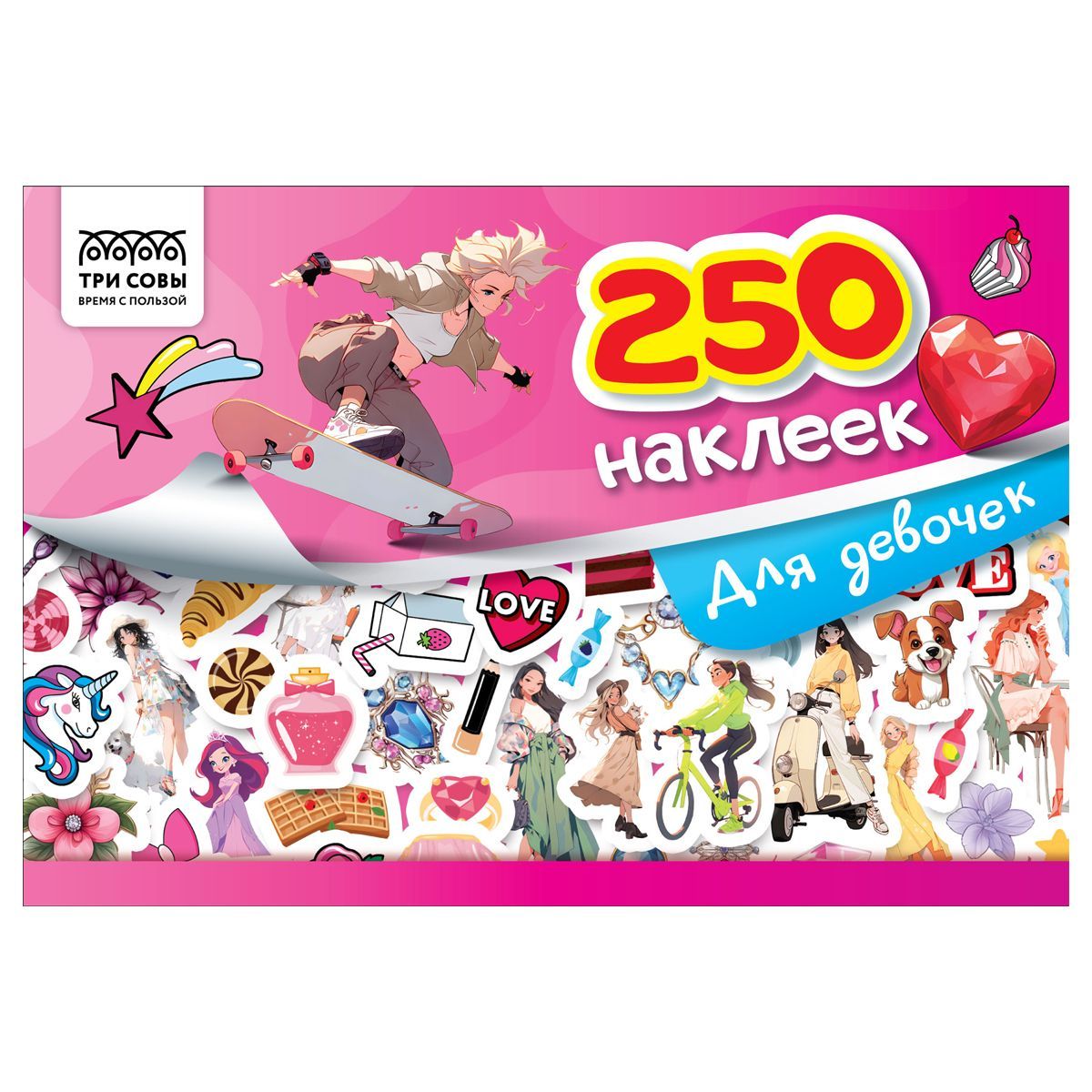 Альбом с наклейками ТРИ СОВЫ "250 наклеек. Для девочек", А5, 250шт., 6стр. РОССИЯ ТРИ СОВЫ_Издательство ТРИ СОВЫ_Издательство  ТНВЭД 4903000000