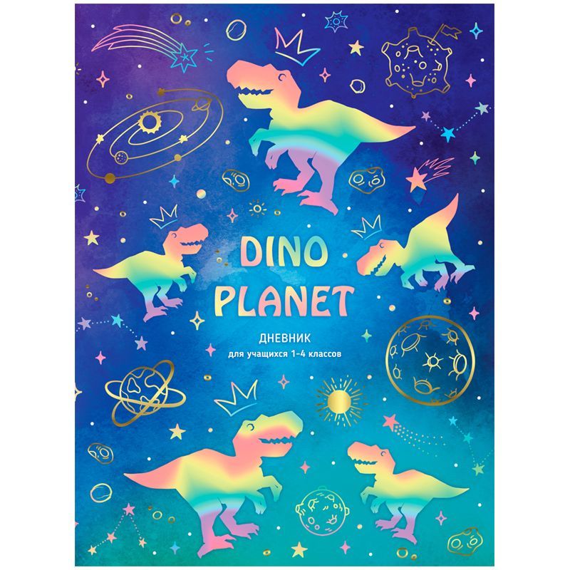 Дневник 1-4 кл. 48л. (твердый) BG "Dino planet", матовая ламинация, металлизация