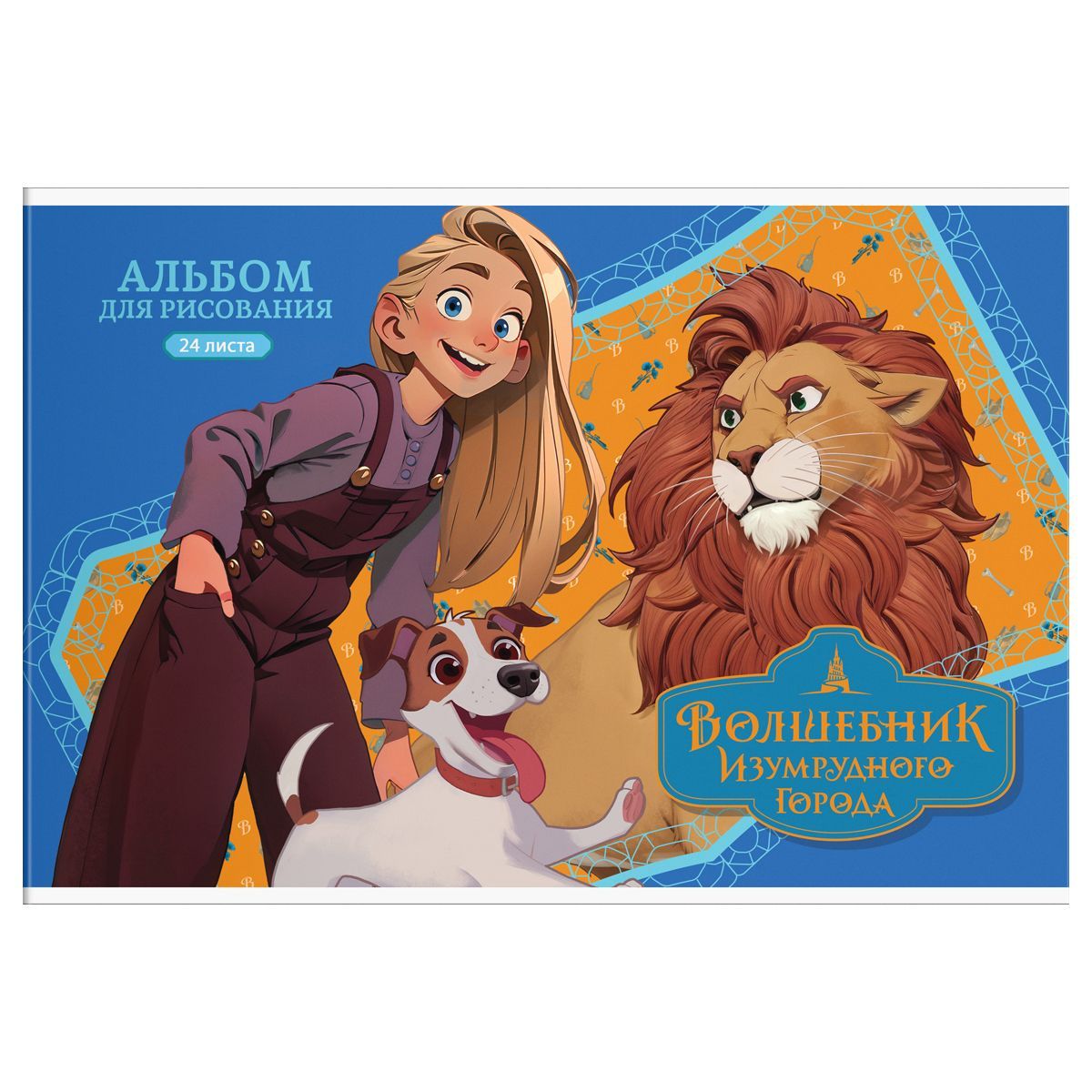 Альбом для рисования 24л., А4, на скрепке Мульти-Пульти "Волшебник Изумрудного города" РОССИЯ Мульти-Пульти Мульти-Пульти  ТНВЭД 4820900000