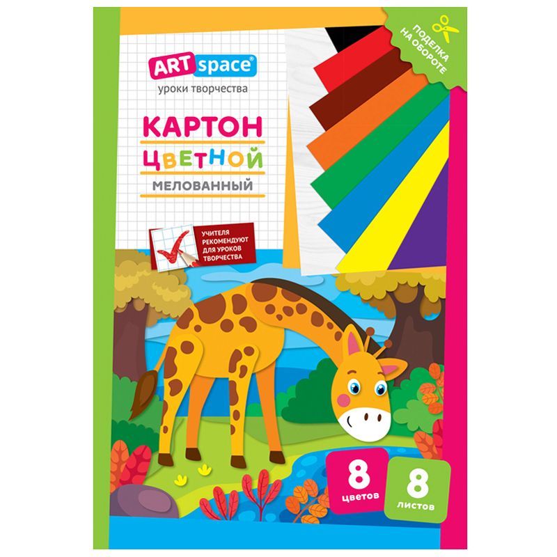 Картон цветной А4, ArtSpace, 8л., 8цв., мелованный, в папке, "Жираф" РОССИЯ ArtSpace Спейс  ТНВЭД 4820900000