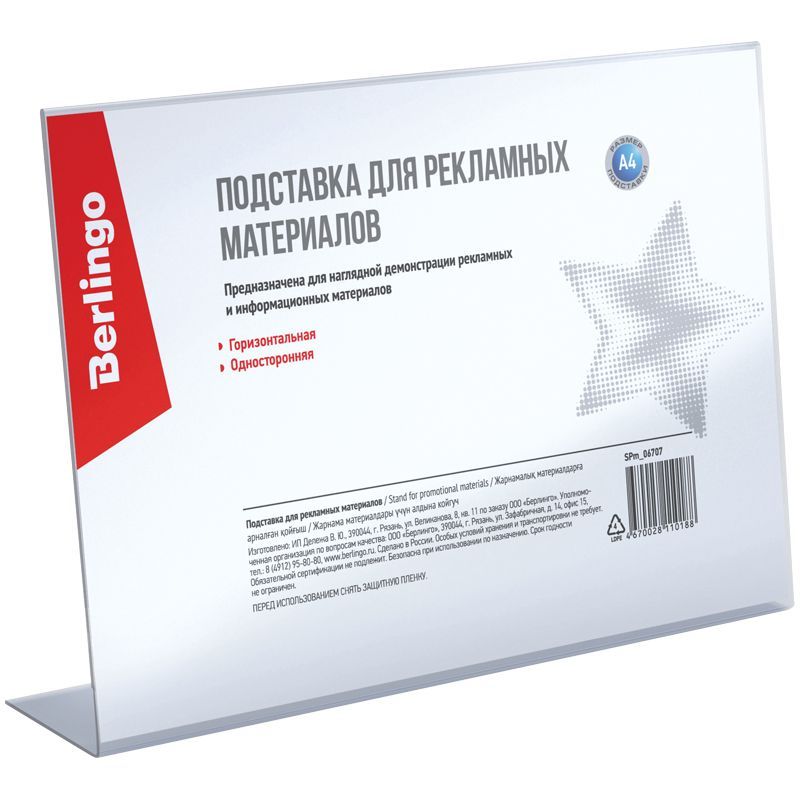 Подставка для рекламных материалов Berlingo, А4, односторонняя горизонтальная
