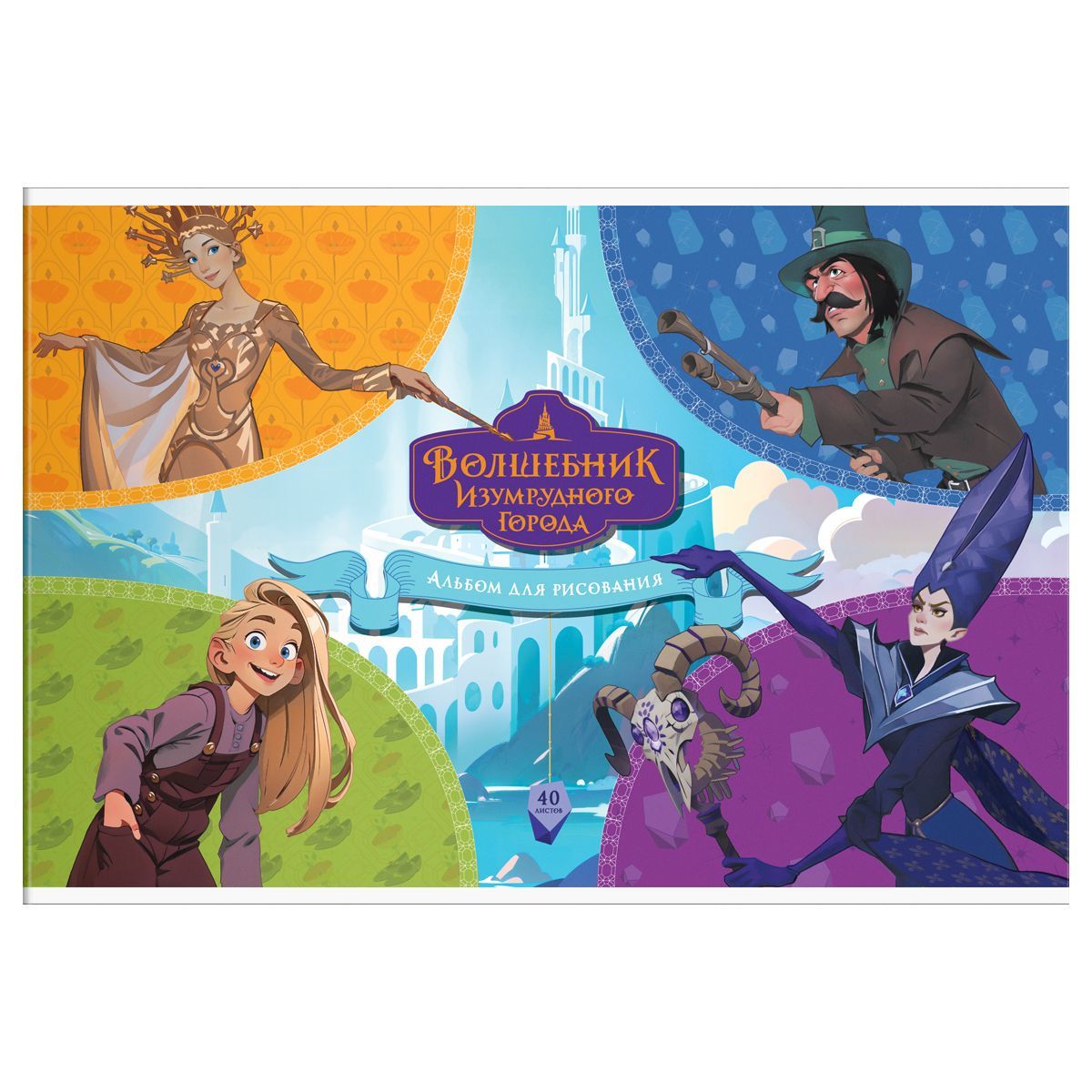 Альбом для рисования 40л., А4, на скрепке Мульти-Пульти "Волшебник Изумрудного города" РОССИЯ Мульти-Пульти Мульти-Пульти  ТНВЭД 4820900000