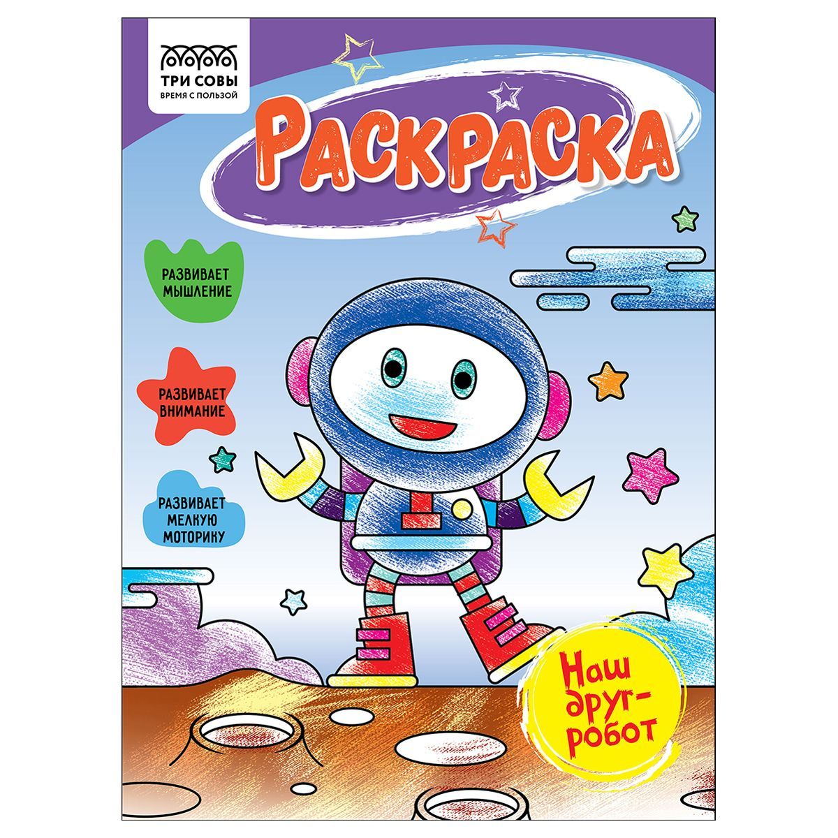 Раскраска А5 ТРИ СОВЫ "Наш друг- робот", 16стр.РОССИЯ ТРИ СОВЫ_Издательство ТРИ СОВЫ_Издательство  ТНВЭД 4903000000