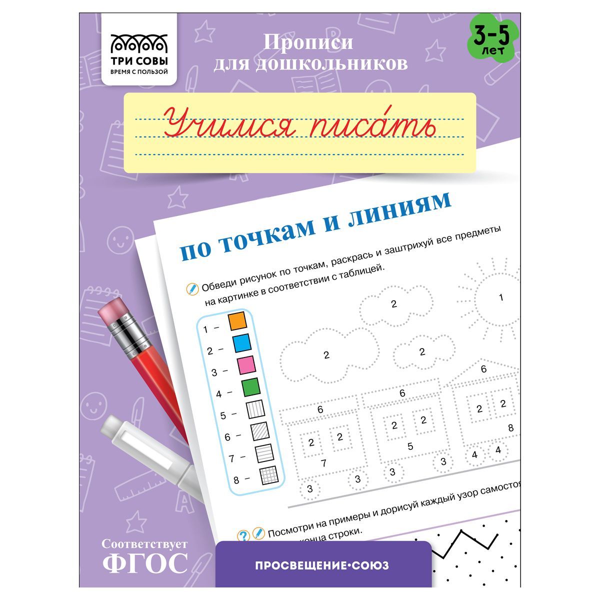 Прописи для дошкольников, А5 ТРИ СОВЫ "3-5 лет. Учимся писать по точкам и линиям", 8стр. РОССИЯ ТРИ СОВЫ_Издательство ТРИ СОВЫ_Издательство  ТНВЭД 4901990000