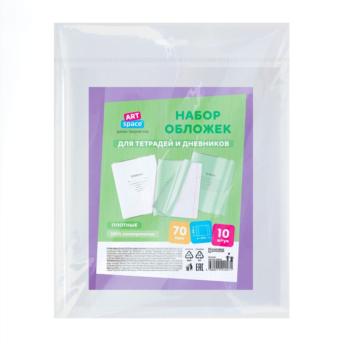 Набор обложек (10шт.) 210*350 для дневников и тетрадей, ArtSpace, ПП 70мкм