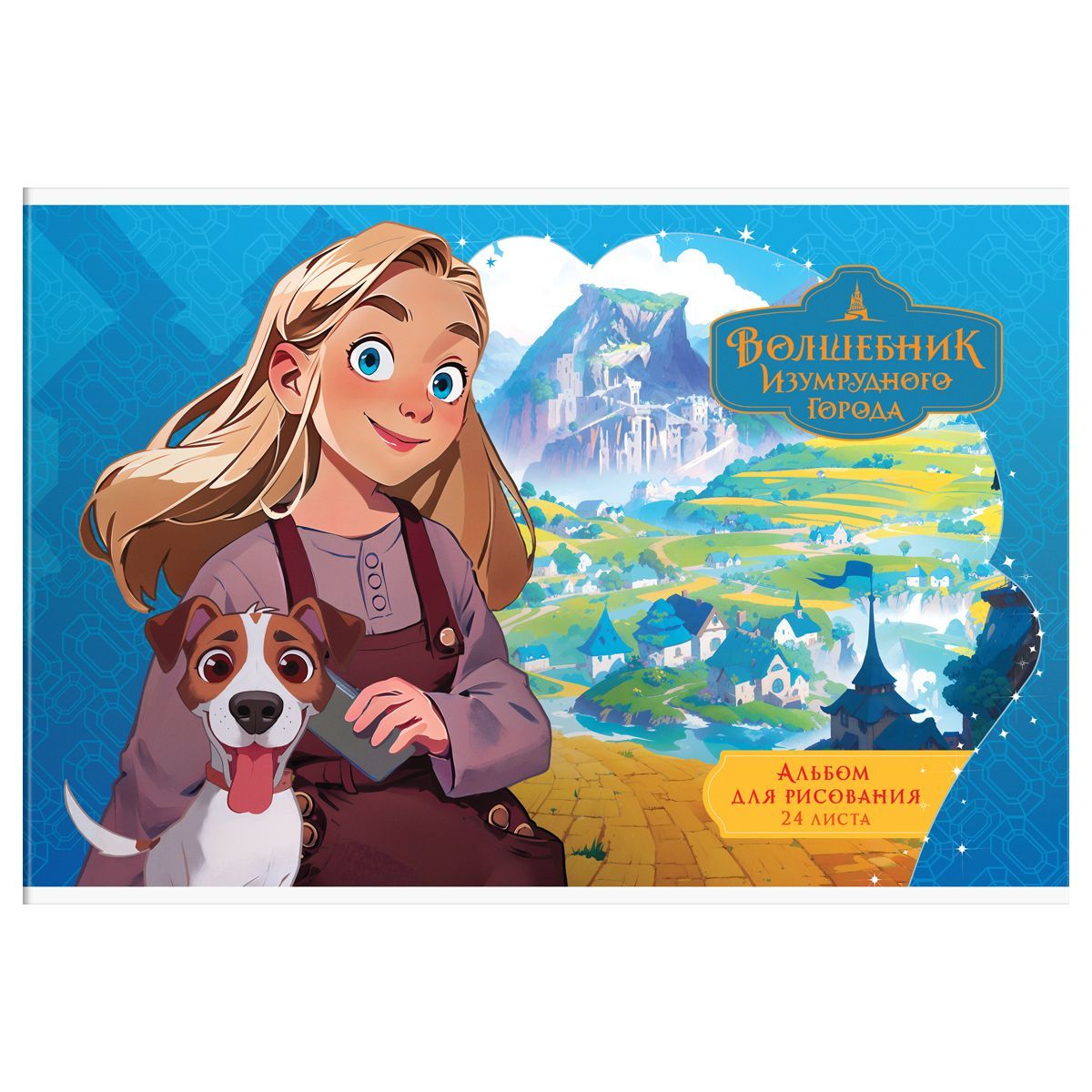 Альбом для рисования 24л., А4, на скрепке Мульти-Пульти "Волшебник Изумрудного города" РОССИЯ Мульти-Пульти Мульти-Пульти  ТНВЭД 4820900000