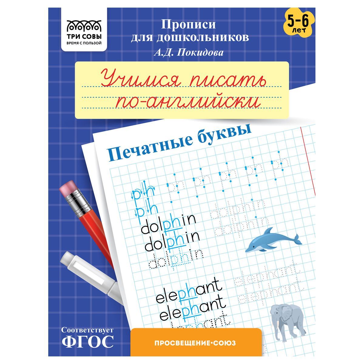 Прописи для дошкольников, А5 ТРИ СОВЫ "5-6 лет. Учимся писать по-английски. Печатные буквы", 8стр. РОССИЯ ТРИ СОВЫ_Издательство ТРИ СОВЫ_Издательство  ТНВЭД 4901990000