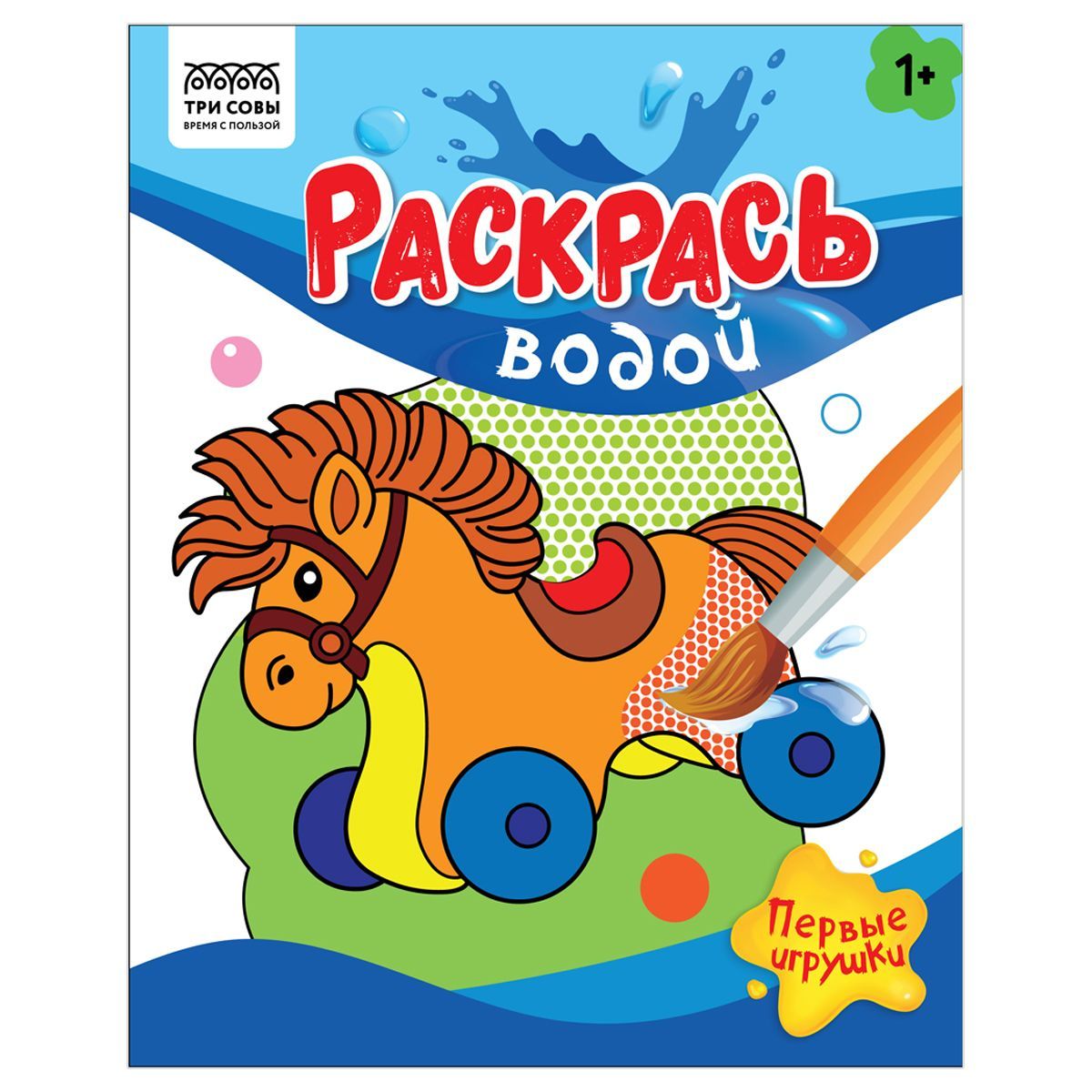 Раскраска водная 200*250, 8 стр., ТРИ СОВЫ "Раскрась водой. Первые игрушки" РОССИЯ ТРИ СОВЫ_Издательство ТРИ СОВЫ_Издательство  ТНВЭД 4903000000