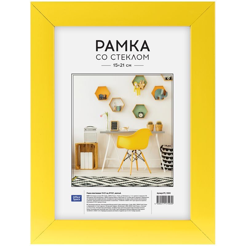 Рамка пластиковая 15*21см, OfficeSpace, №10/1, желтая