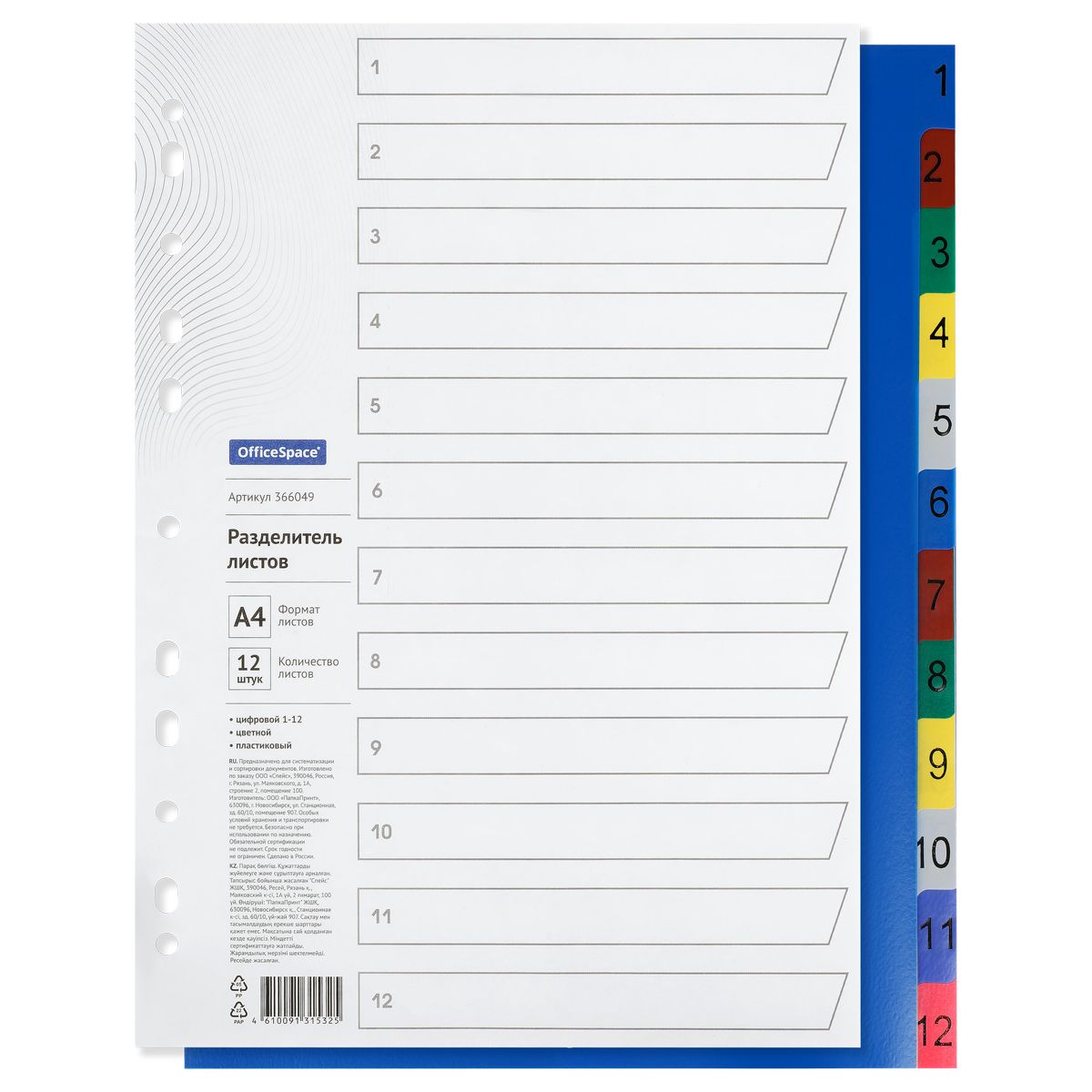 Разделитель листов OfficeSpace А4, 12 листов, цифровой 1-12, цветной, пластиковый РОССИЯ OfficeSpace Спейс  ТНВЭД 3926100000