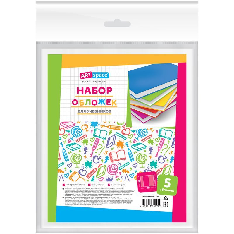 Набор обложек (5шт.) 230*380 для учебников, универсальная, ArtSpace, с липким слоем, ПП 80мкм РОССИЯ ArtSpace Спейс  ТНВЭД 3926100000
