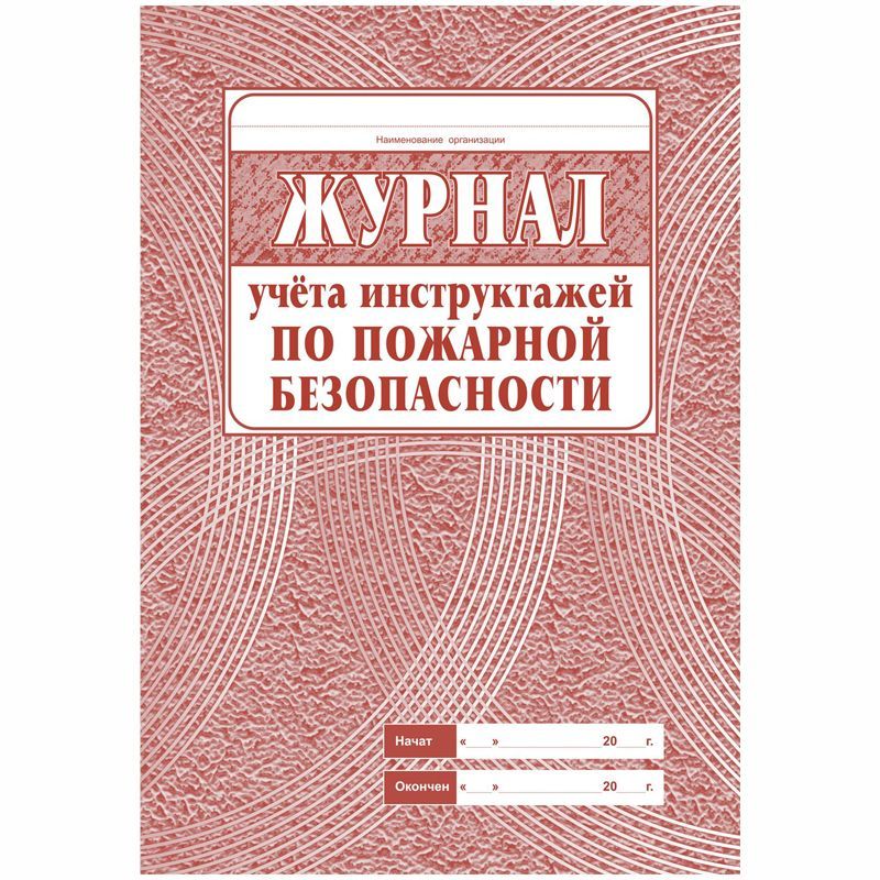 Журнал учета инструктажа по пожарной безопасности А4, 34л. на скрепке, блок газетный