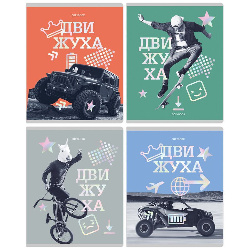 Тетрадь 96л., А5, клетка BG "Движуха", тиснение голографической фольгой РОССИЯ BG БиДжи  ТНВЭД 4820200000