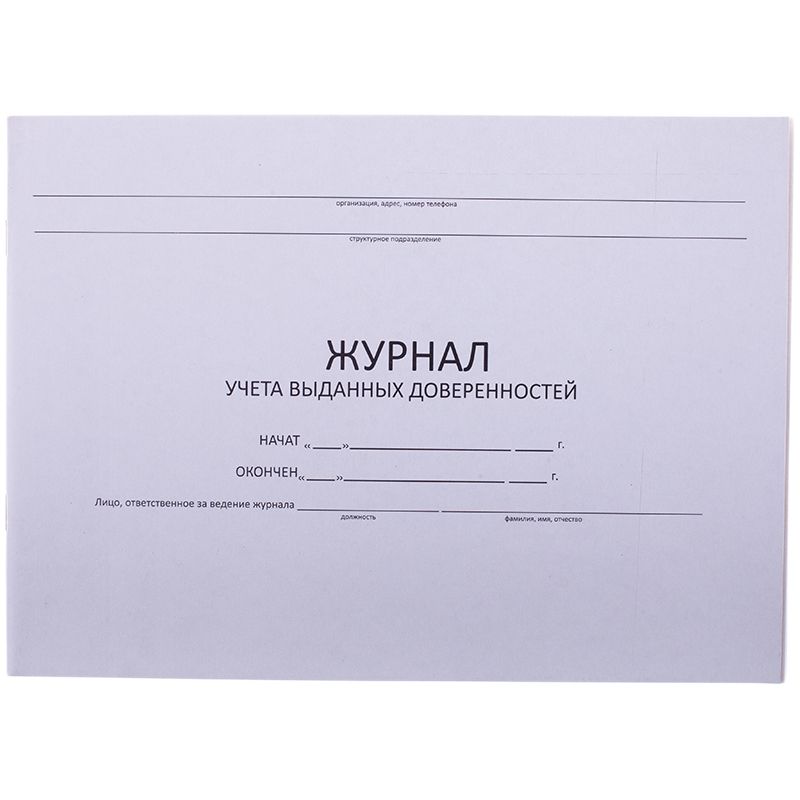 Журнал учета выданных доверенностей OfficeSpace, 290*200, 48л., горизонтальный, картон, блок газет.
