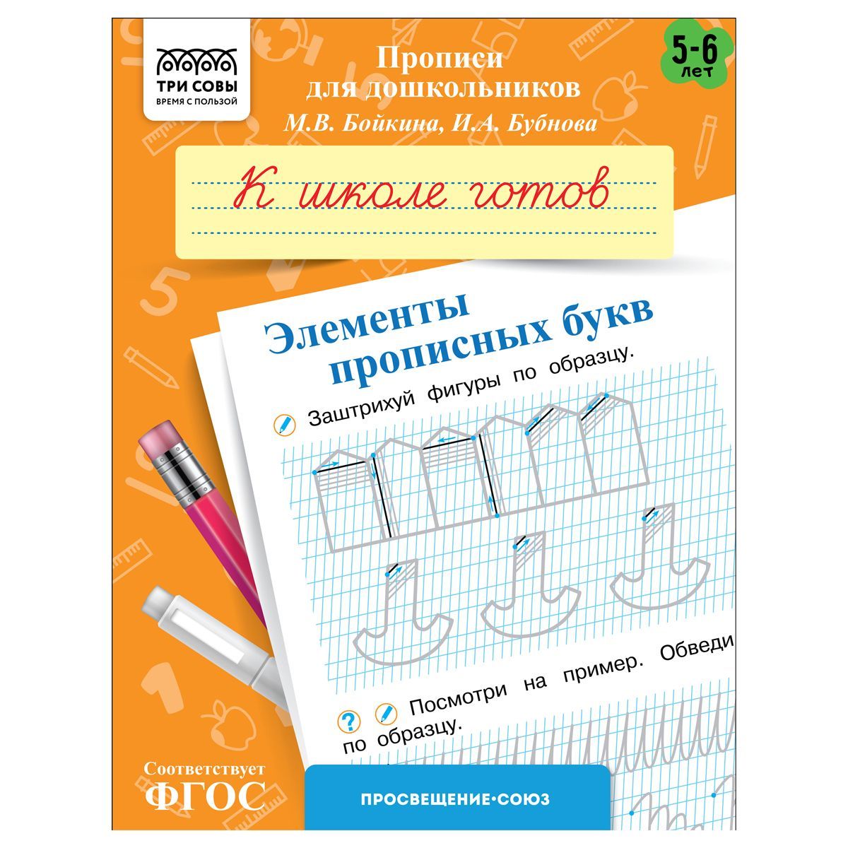 Прописи для дошкольников, А5 ТРИ СОВЫ "5-6 лет. Кшколе готов. Элементы прописных букв", 8стр. РОССИЯ ТРИ СОВЫ_Издательство ТРИ СОВЫ_Издательство  ТНВЭД 4901990000