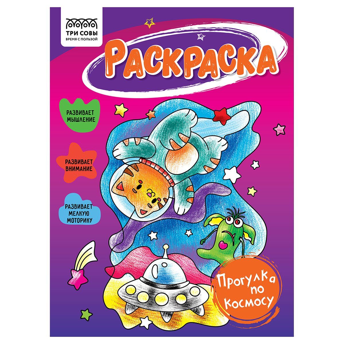 Раскраска А5 ТРИ СОВЫ "Прогулка по космосу", 16стр. РОССИЯ ТРИ СОВЫ_Издательство ТРИ СОВЫ_Издательство  ТНВЭД 4903000000