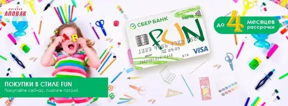 Покупки в стиле FUN