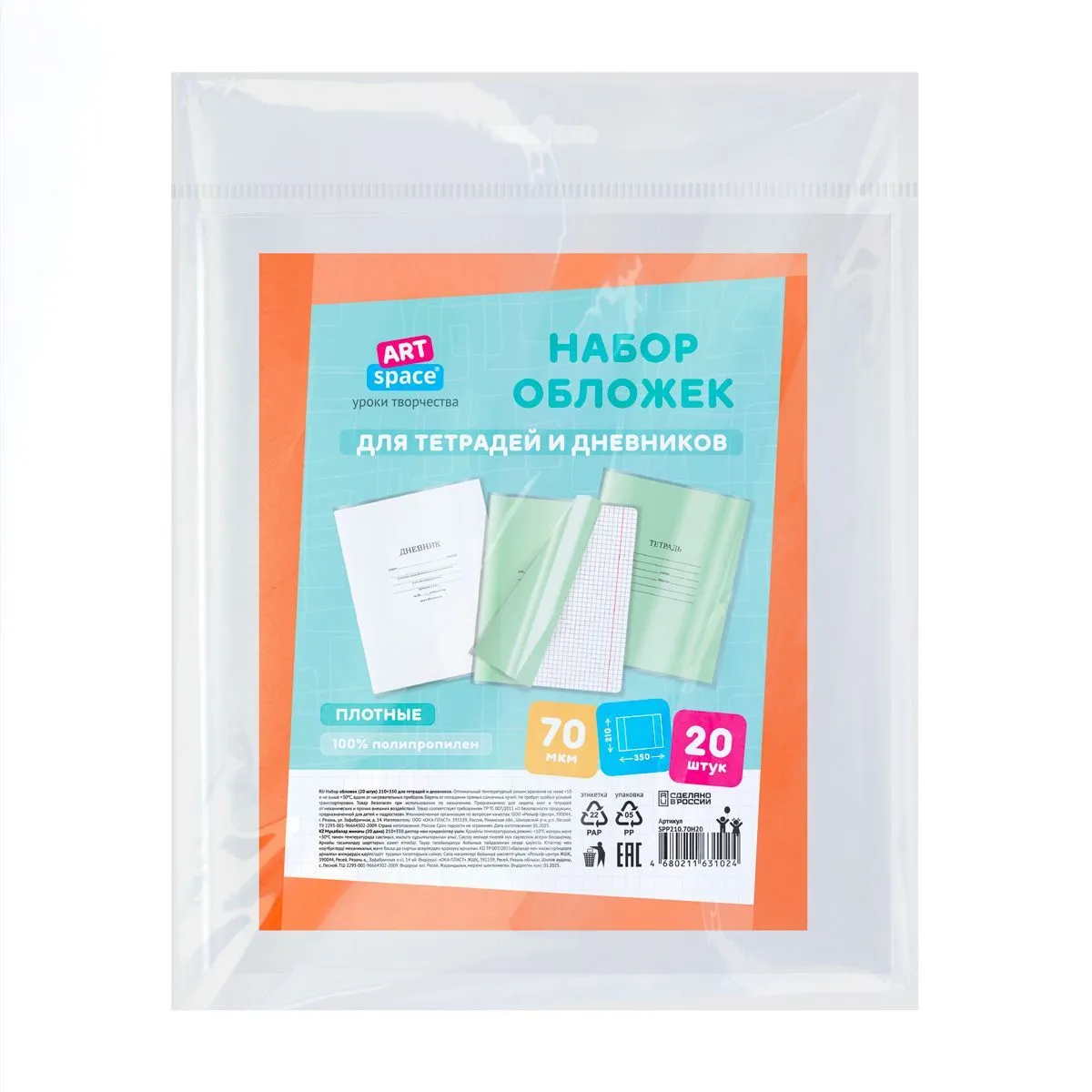 Набор обложек (20шт.) 210*350 для тетрадей и дневников, ПП 70мкм, ArtSpace РОССИЯ ArtSpace Спейс  ТНВЭД 3926100000