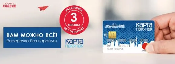 Рассрочка Белгазпромбанк