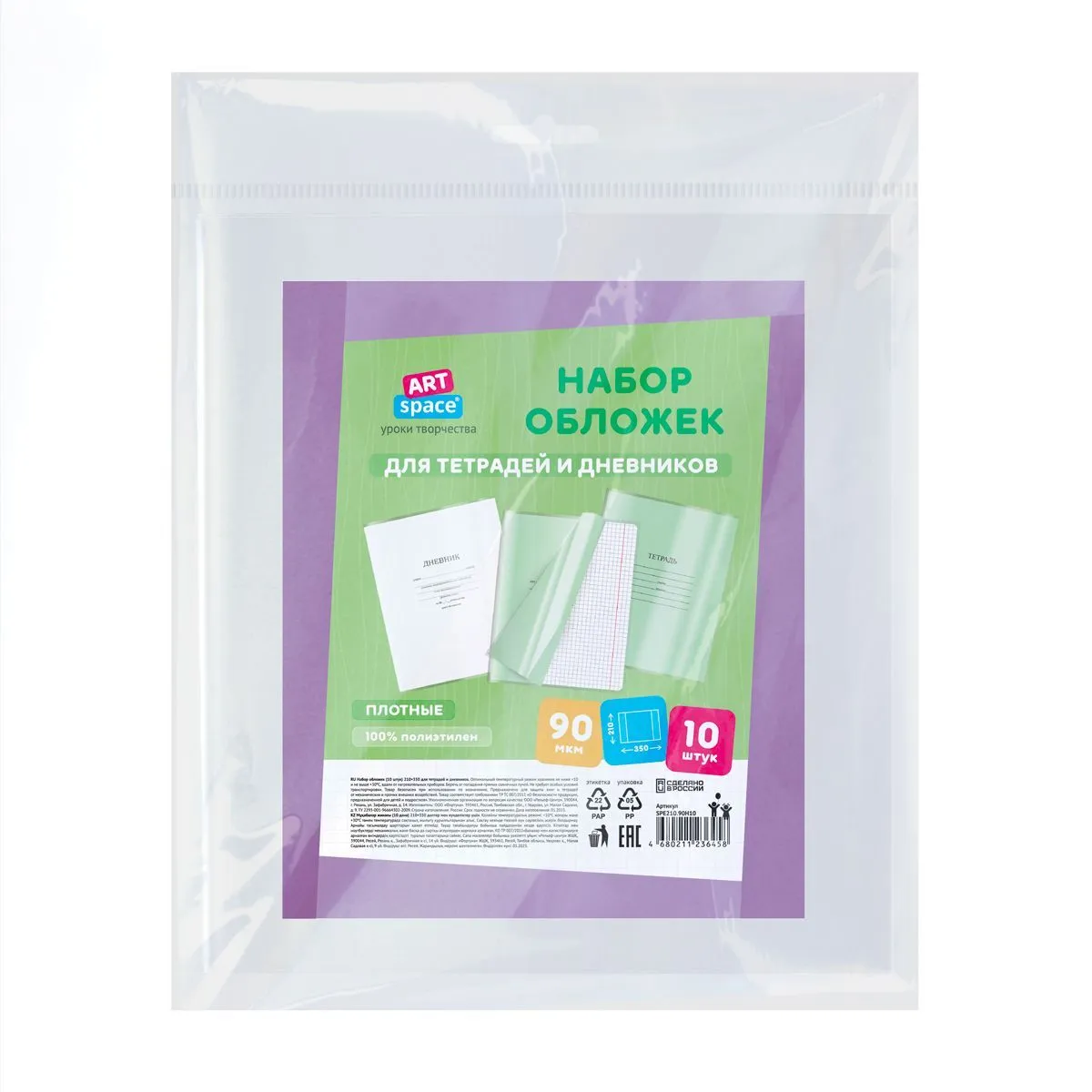 Набор обложек (10шт.) 210*350 для тетрадей и дневников, ПЭ 90мкм, ArtSpace РОССИЯ ArtSpace Спейс  ТНВЭД 3926100000